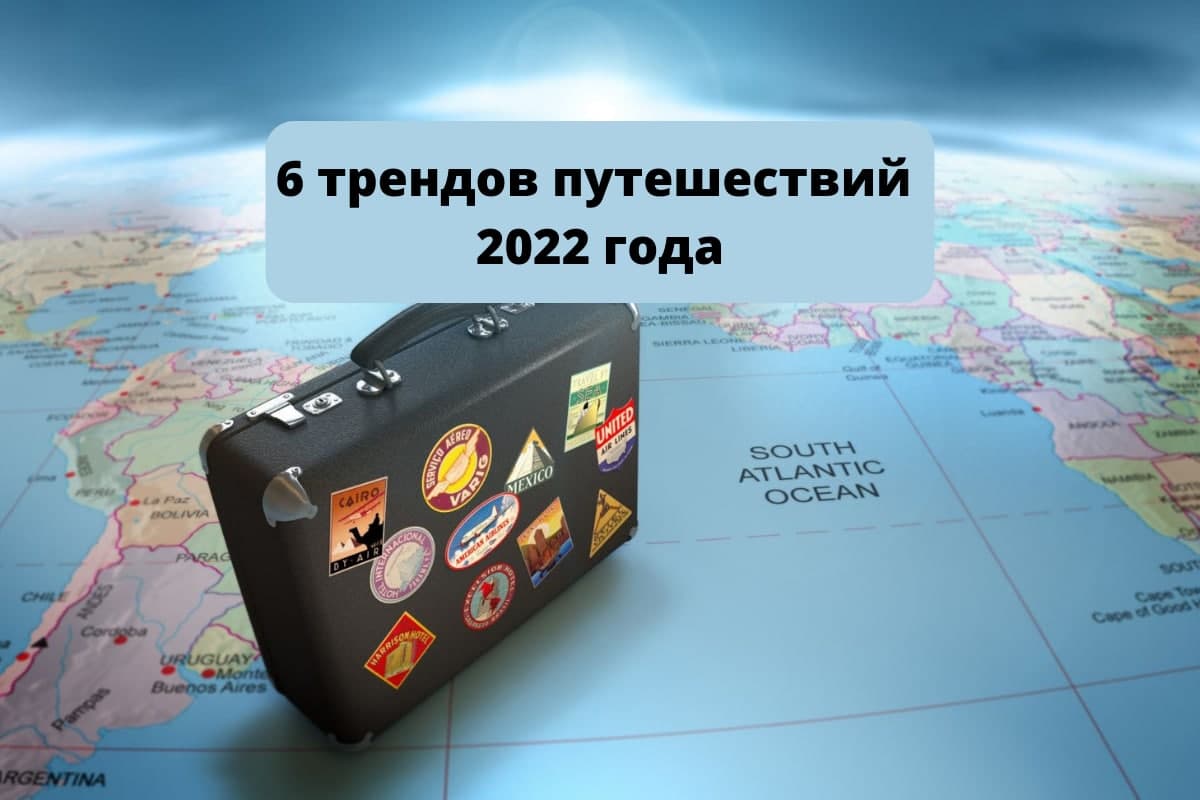 Amadeus рассказал о 6 трендах путешествий 2022 года