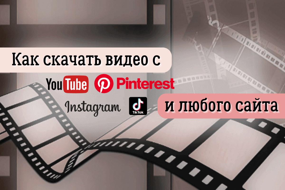 Как скачать видео с социальніх сетей?