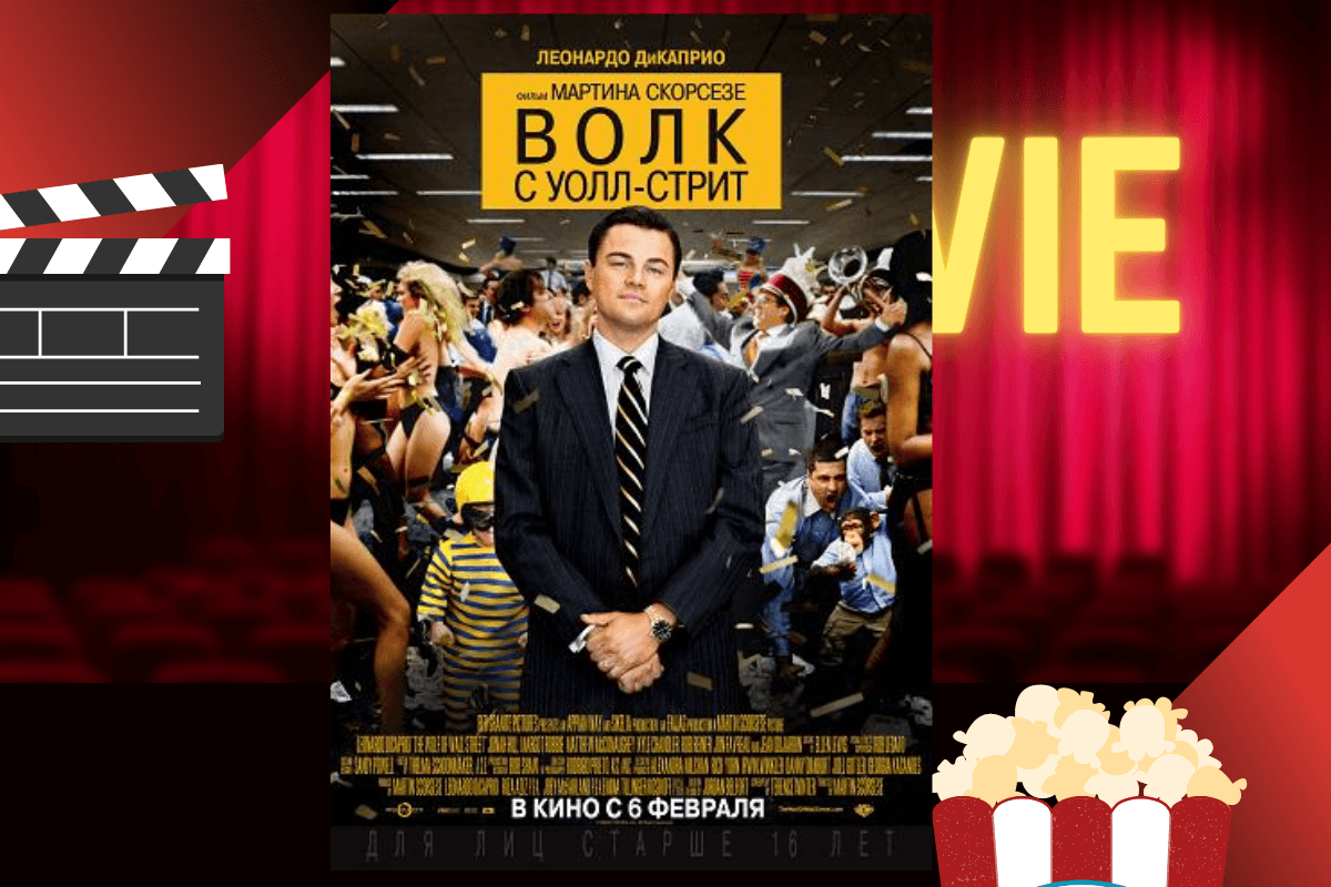 «Волк с Уолл-стрит»/The Wolf of Wall Street (2013)