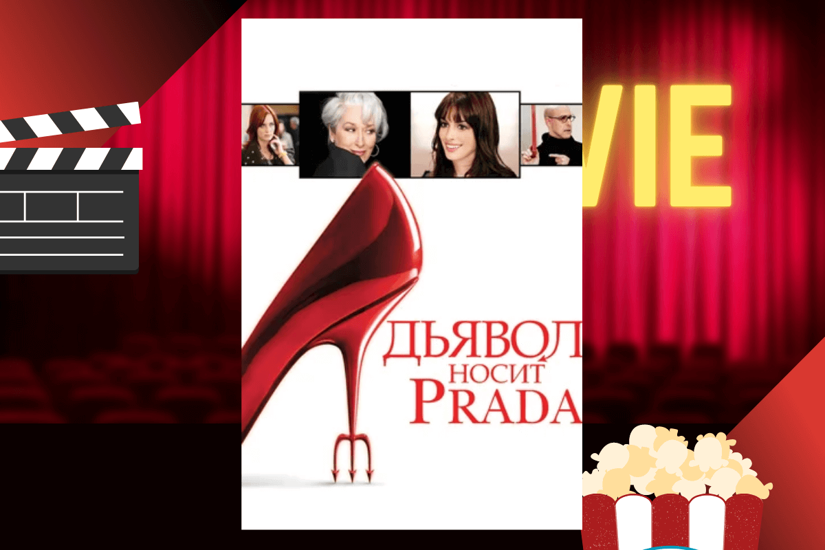 20 фильмов про бизнесменов и истории успеха: «Дьявол носит Prada»/The Devil Wears Prada