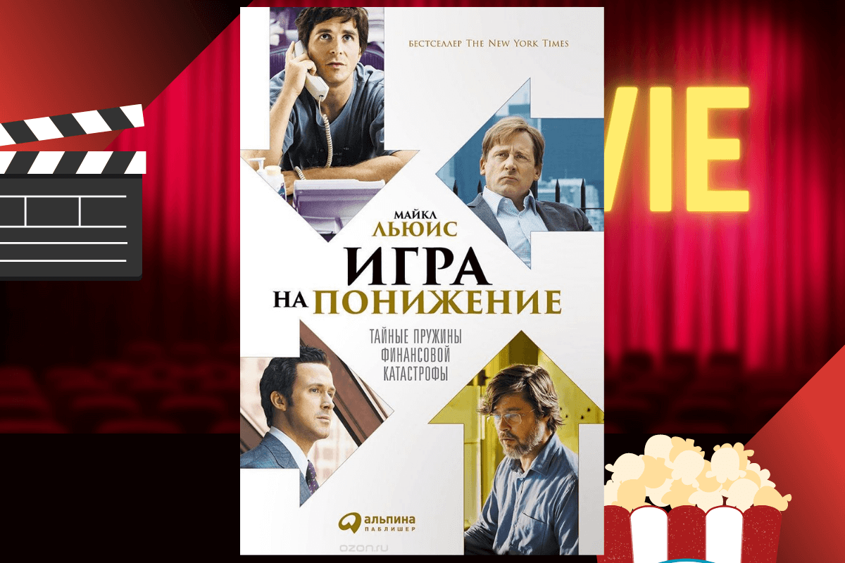 «Игра на понижение»/The Big Short (2015)