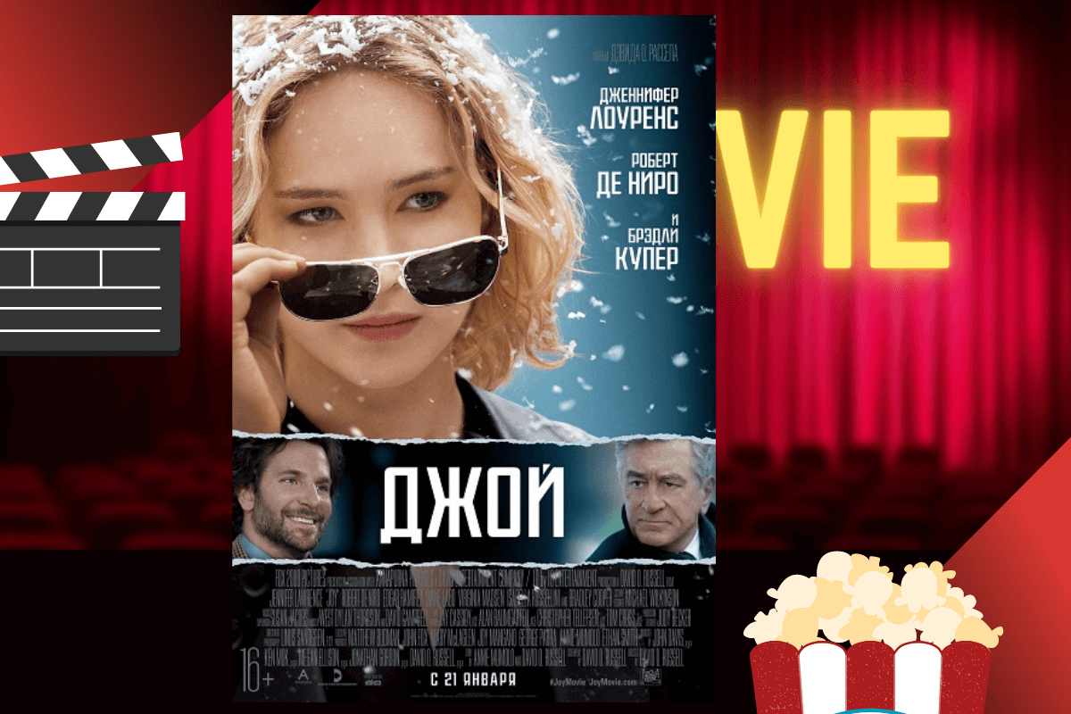 «Джой»/Joy (2015)