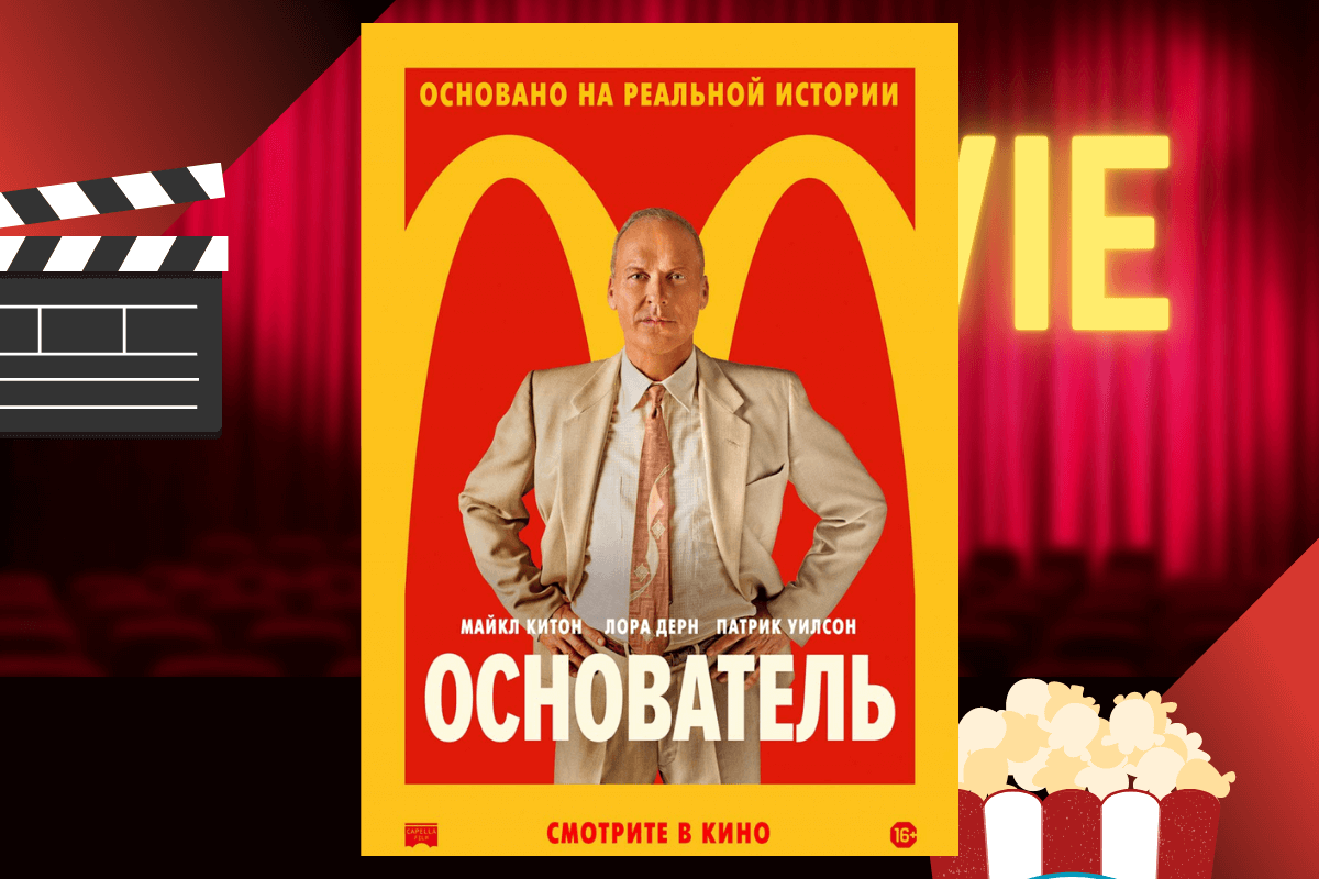 «Основатель»/The Founder (2016)