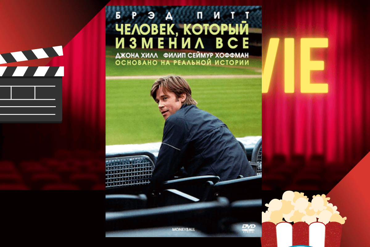 20 фильмов про бизнесменов и истории успеха: «Человек, который изменил все»/Moneyball