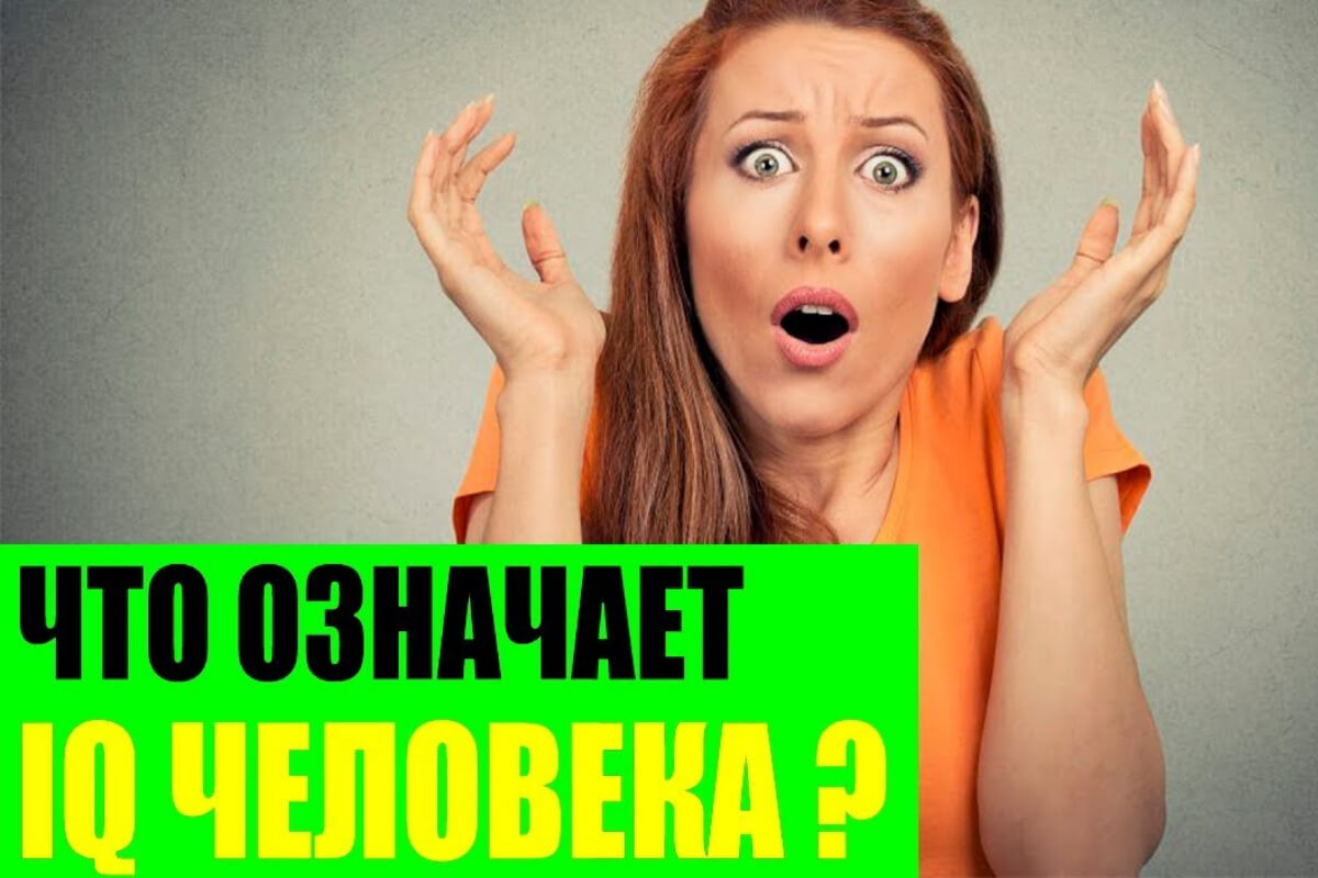 Что обозначают показатели IQ