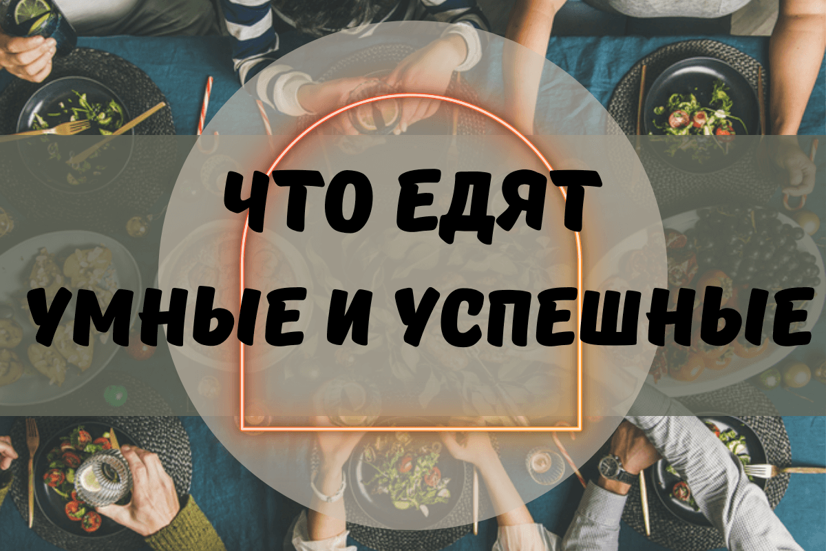 Что едят умные и успешные люди