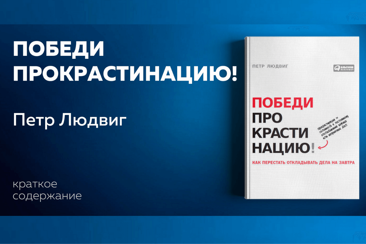 Найти и уничтожить: десять лучших книг о борьбе с прокрастинацией