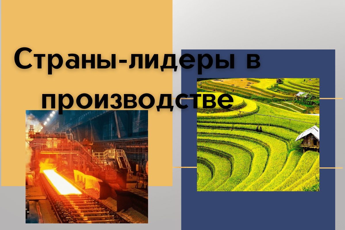 Какие страны лидеры в производстве Производство важных промышленных, пищевых и ювелирных продуктов