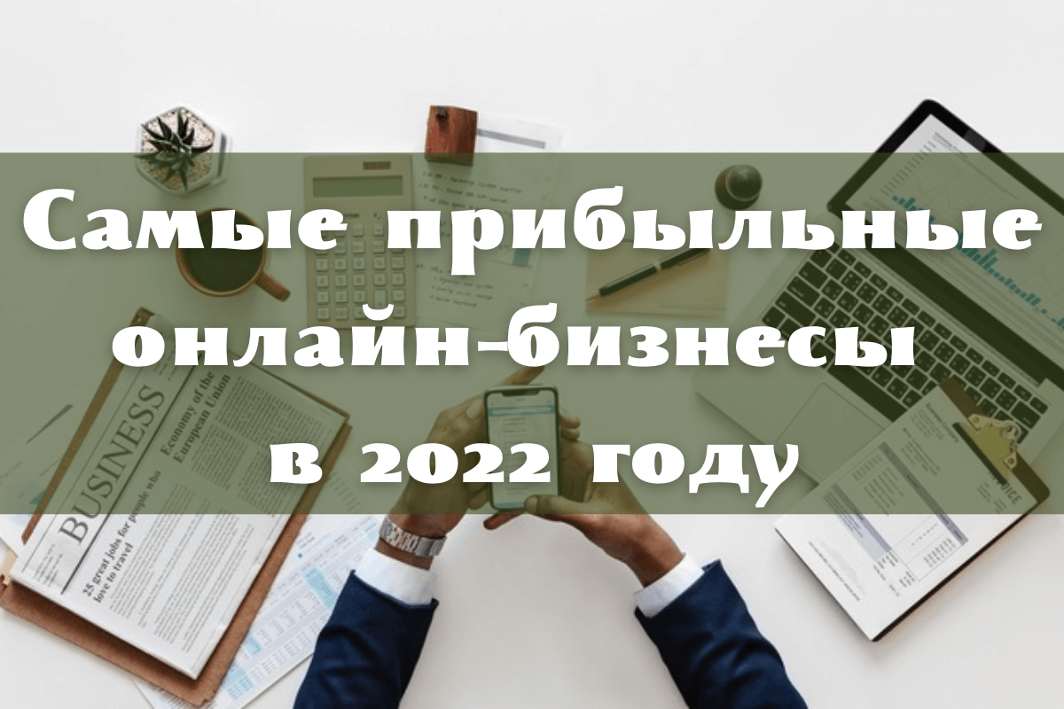 Прибыльные онлайн-бизнесы в 2022 году