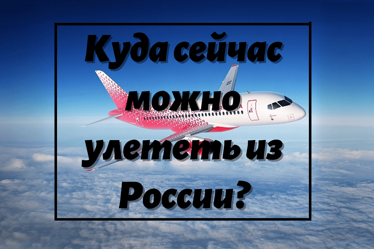 Куда сейчас можно улететь из России