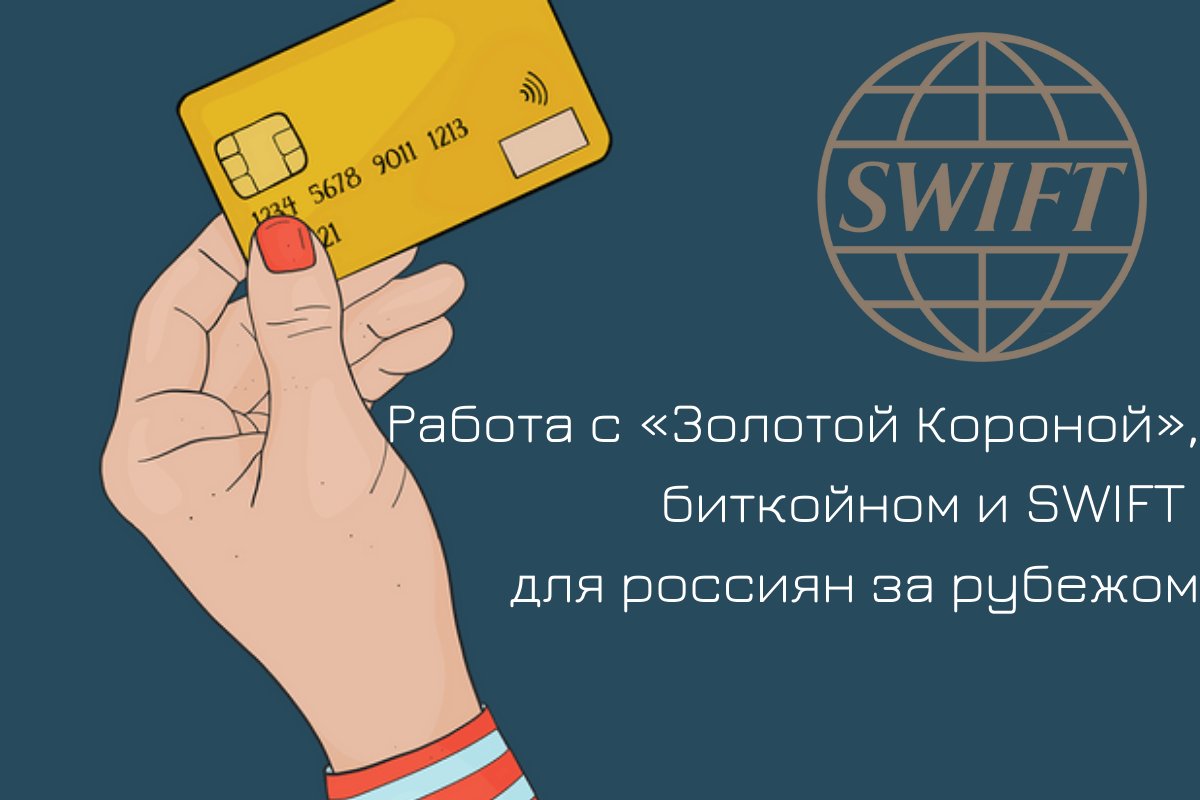 Схемы работы с «Золотой Короной», биткойном и SWIFT для россиян за рубежом