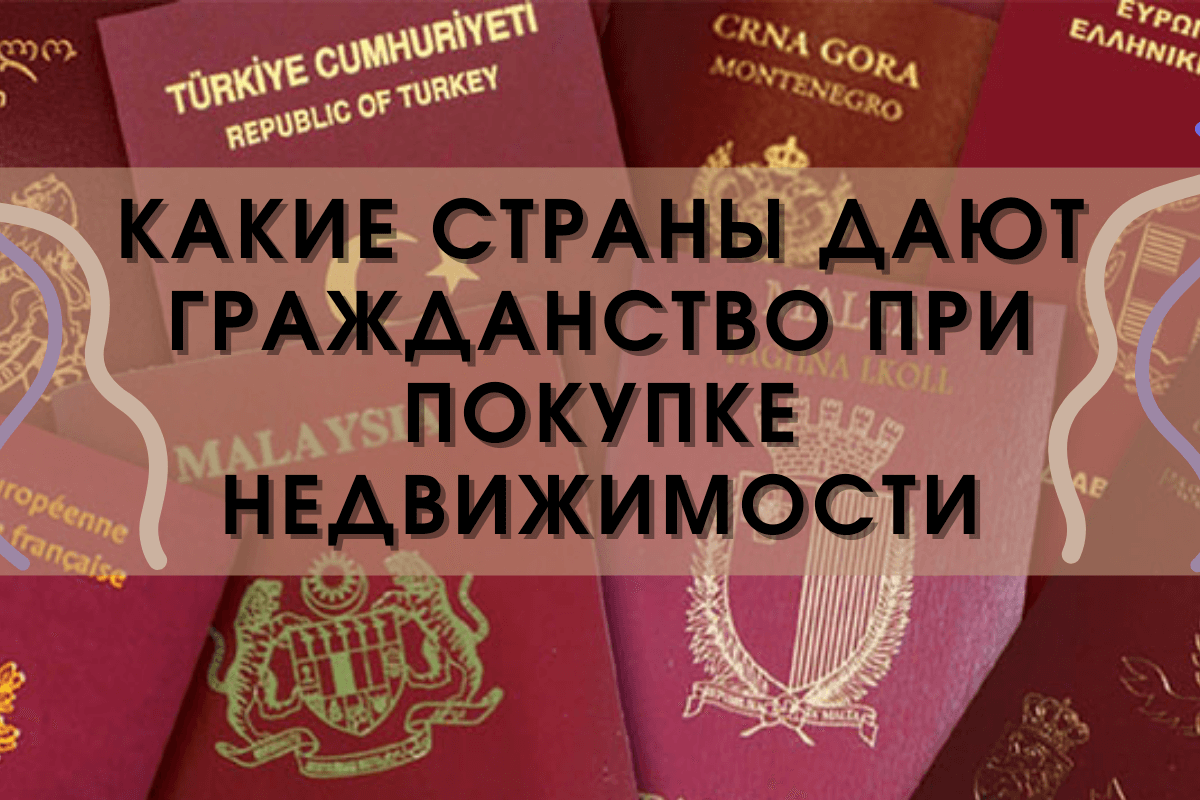 Какие страны готовы дать внж и гражданство при покупке недвижимости