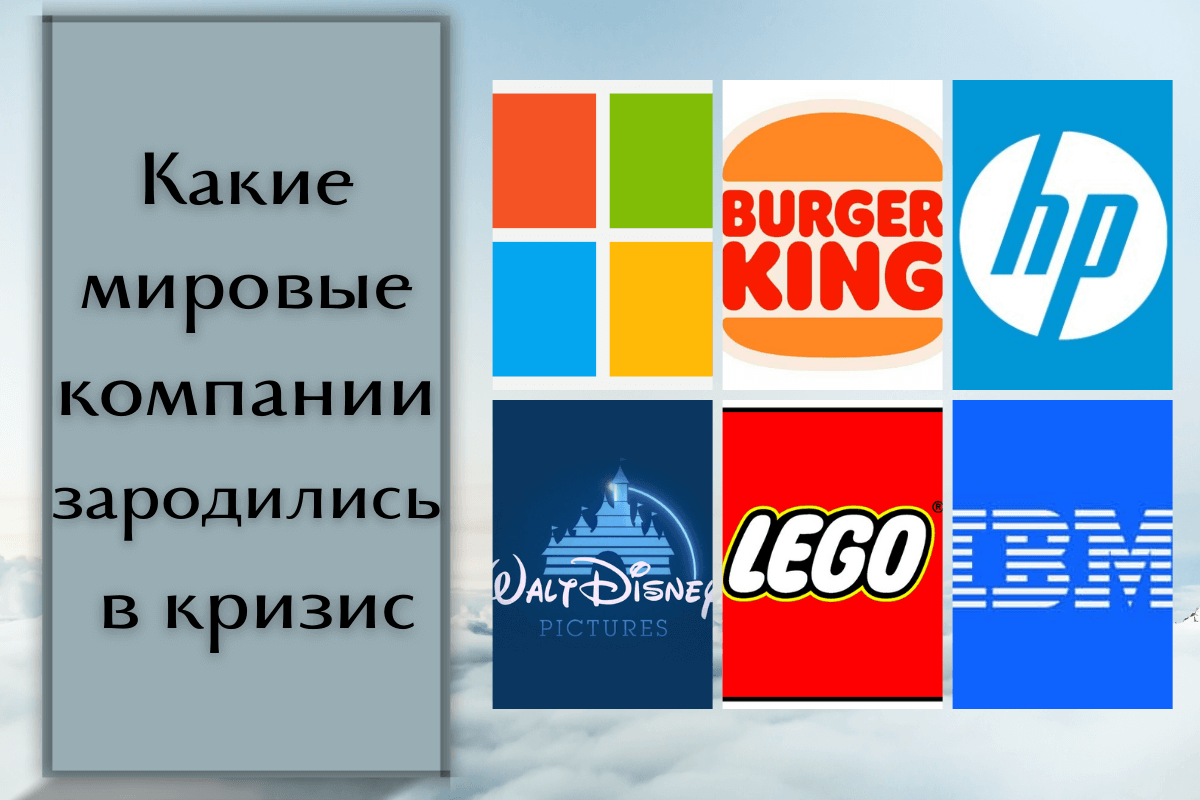 Какие мировые компании зародились в период экономического кризиса