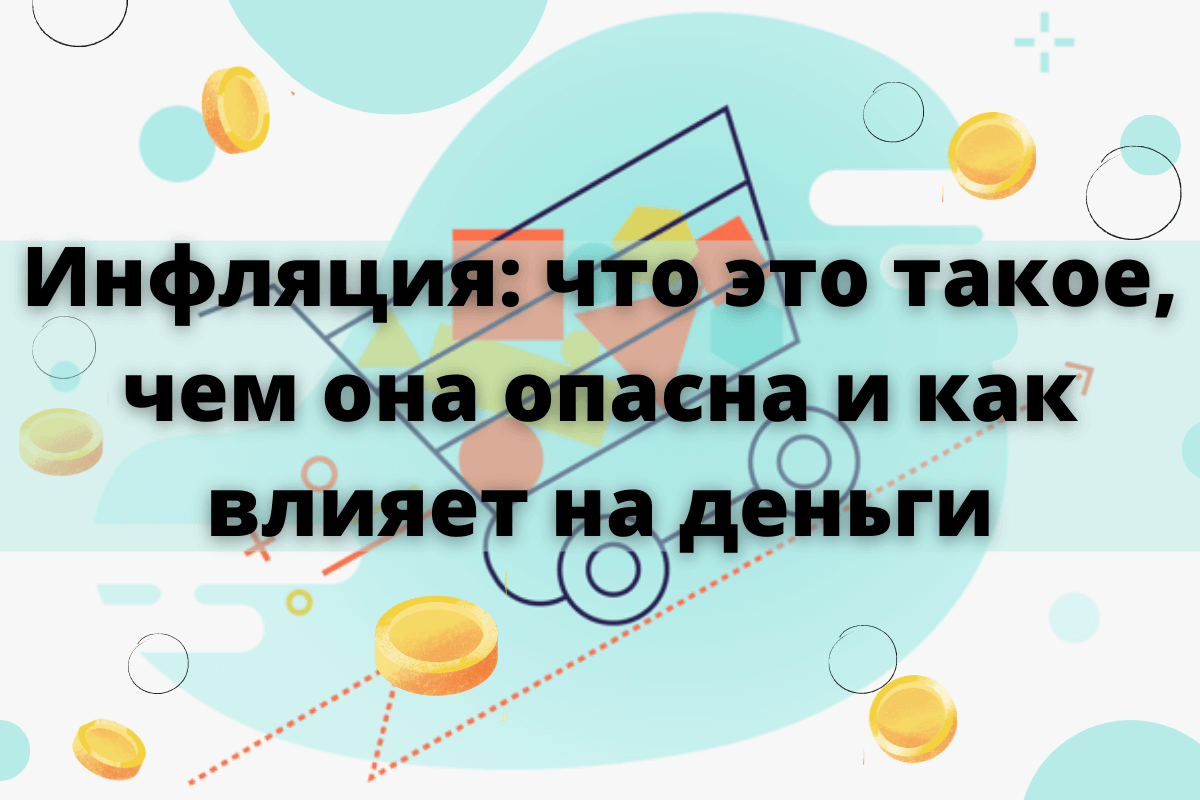 Инфляция: что это такое?