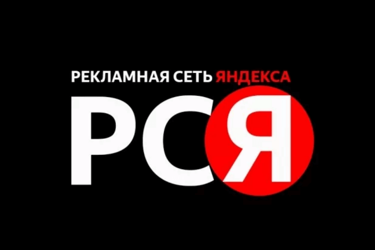 Рекламная сеть Яндекса