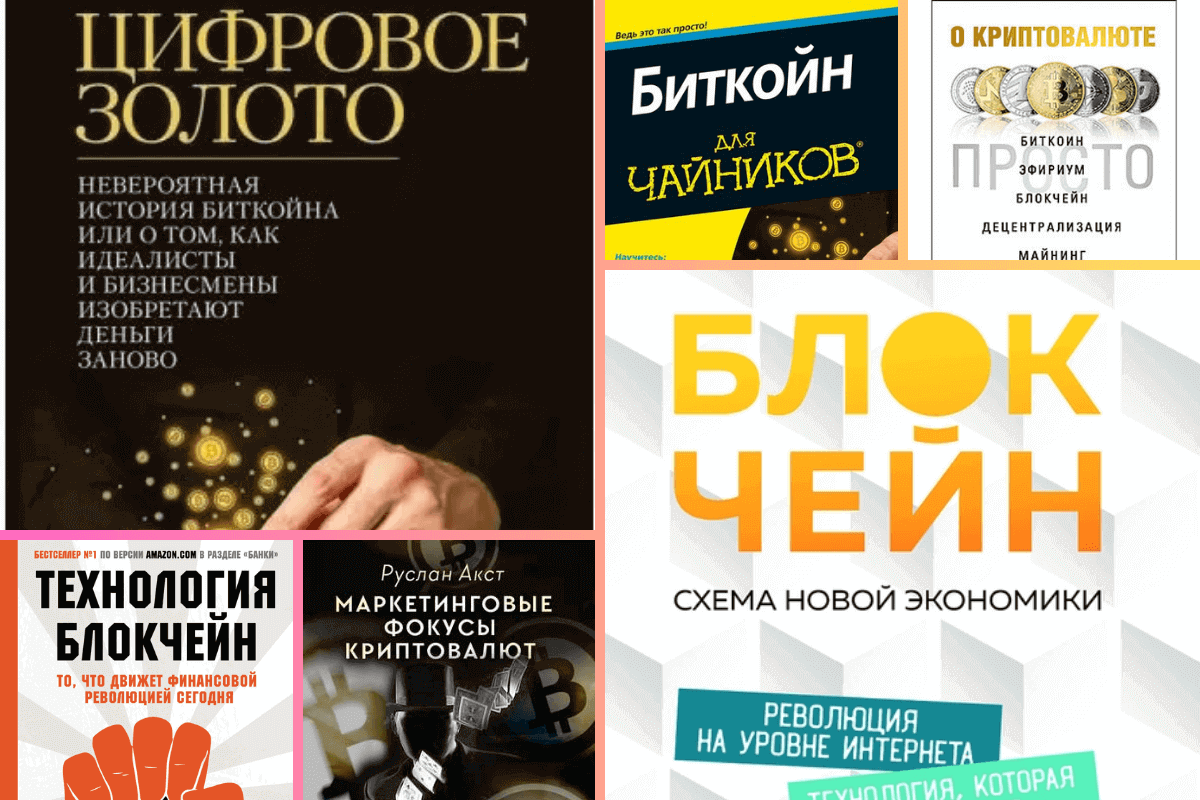 Лучшие книги о биткоине и криптовалюте: Лучшие книги о биткоине и криптовалюте в 2023 году