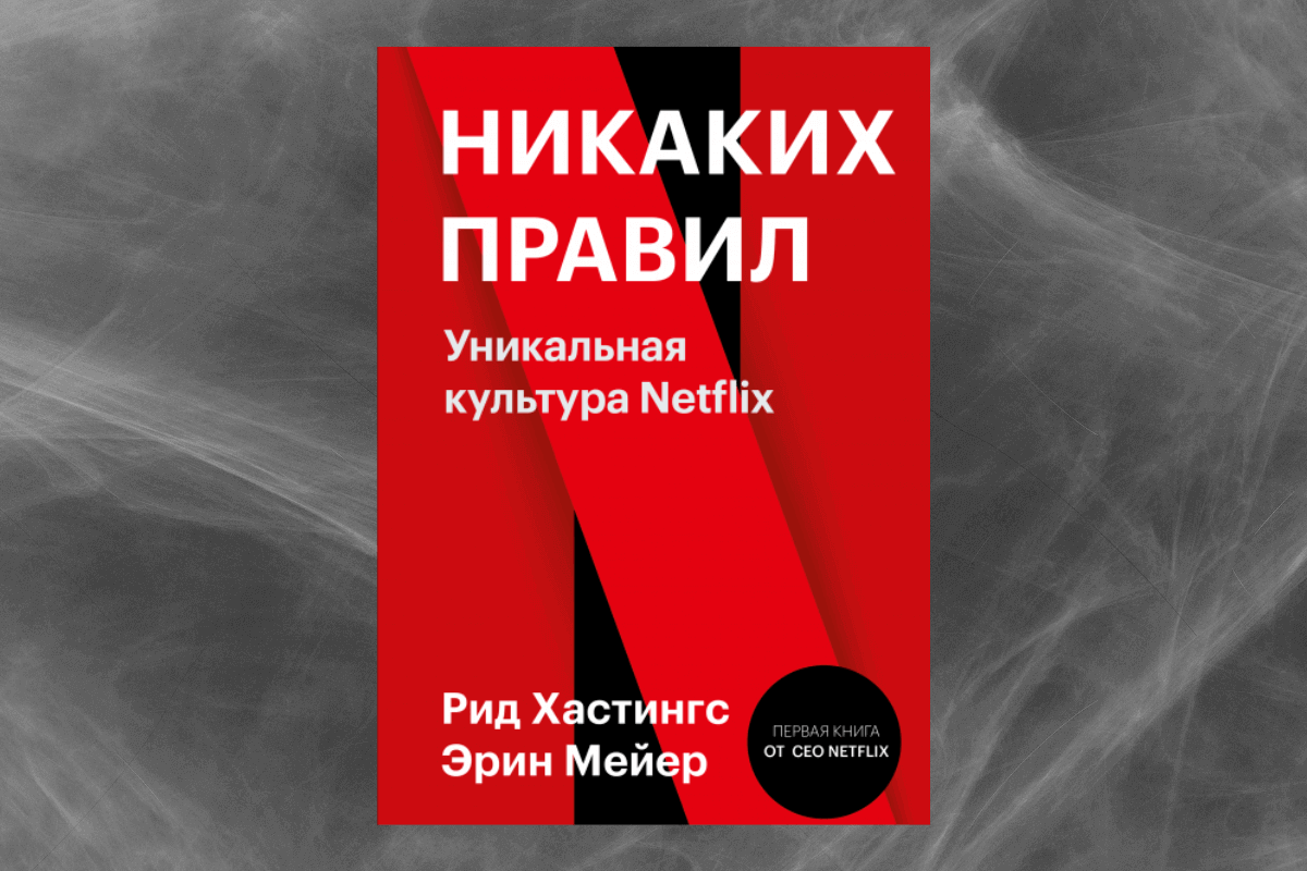 Лучшие книги 2021 года о бизнесе: «Никаких правил. Уникальная культура Netflix», Рид Хастингс и Эрин Мейер