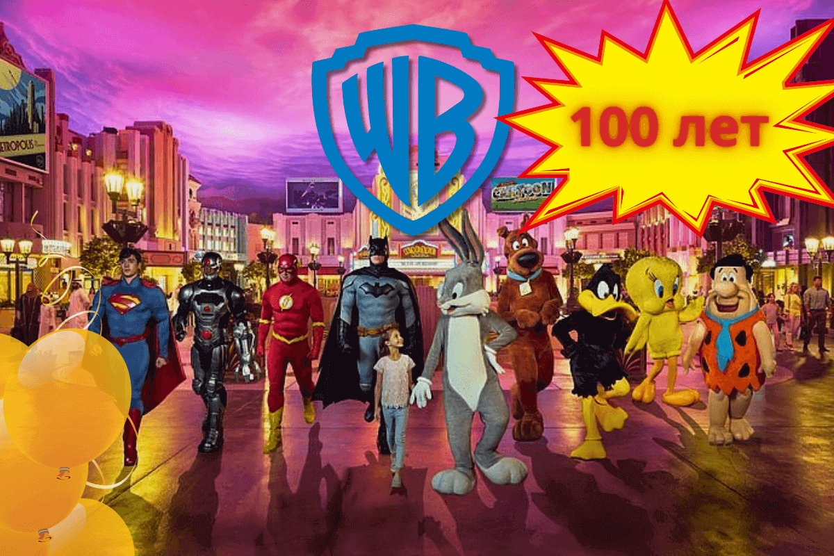 4 апреля: Warner Bros. исполняется 100 лет