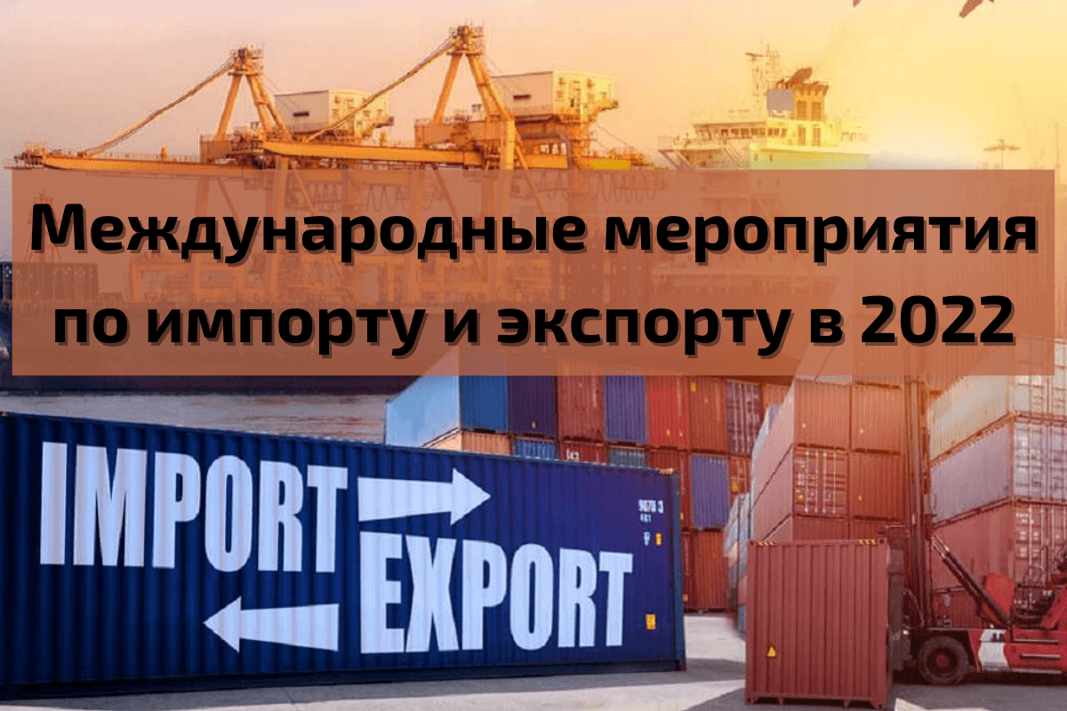 Международные мероприятия по импорту и экспорту в 2022
