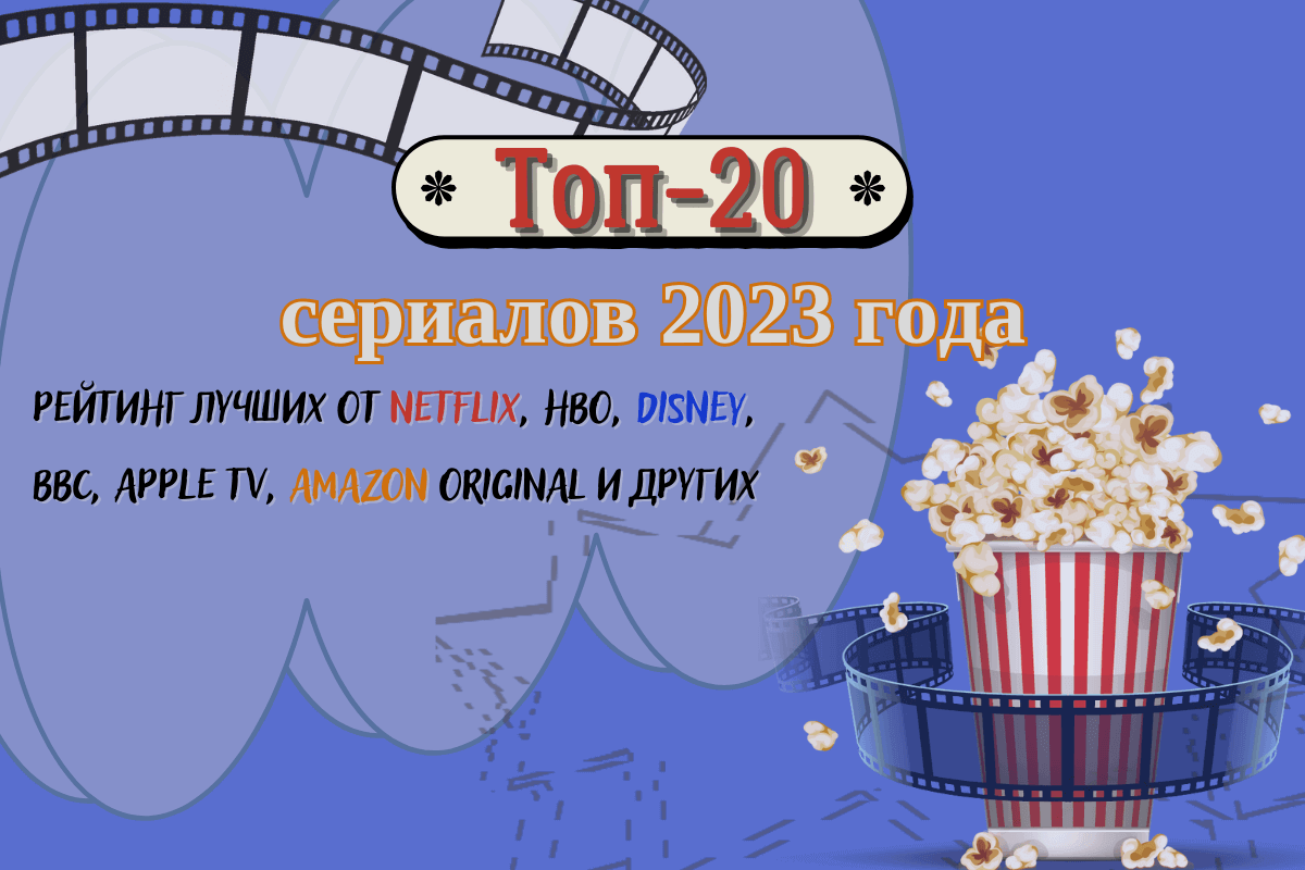 Топ-20 сериалов 2023 года