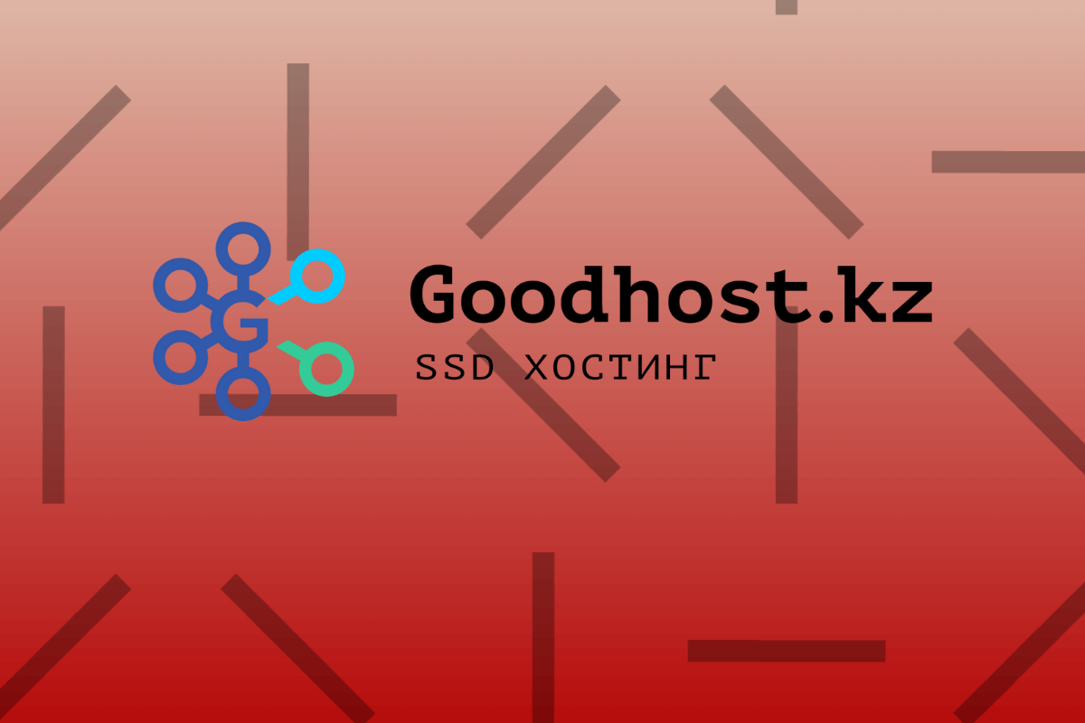 Топ-15 хостингов в Казахстане: Goodhost.kz