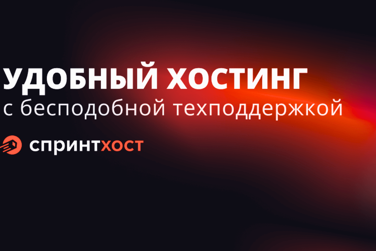 Топ-15 лучших хостингов в России: Sprinthost.ru