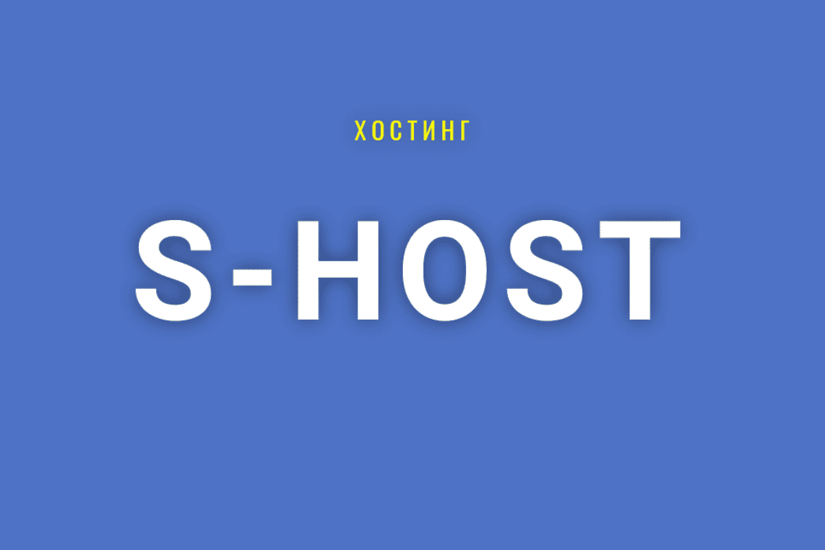 Топ-15 хостинг-сервисов в Украине: S-Host