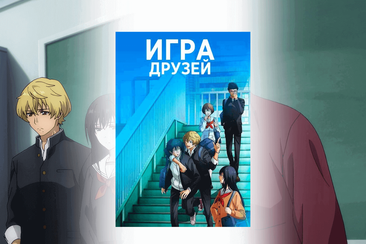 Топ-15 аниме 2022 года: Игра друзей