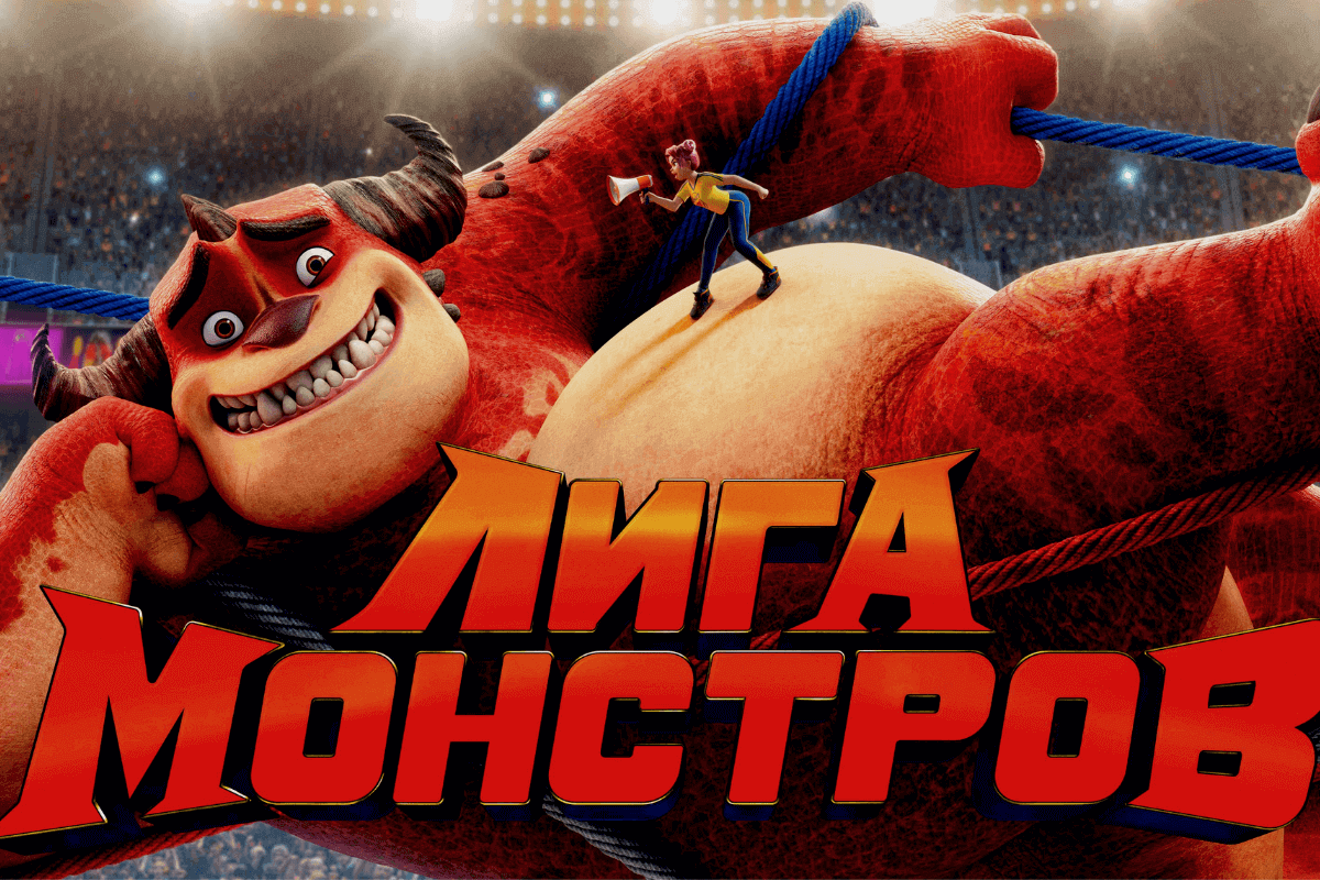 Лига монстров