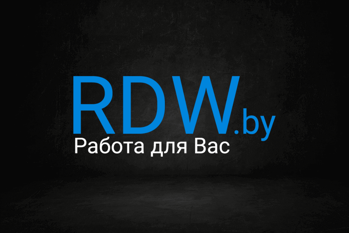 Rdw.by - сайт для поиска работы в Беларуси