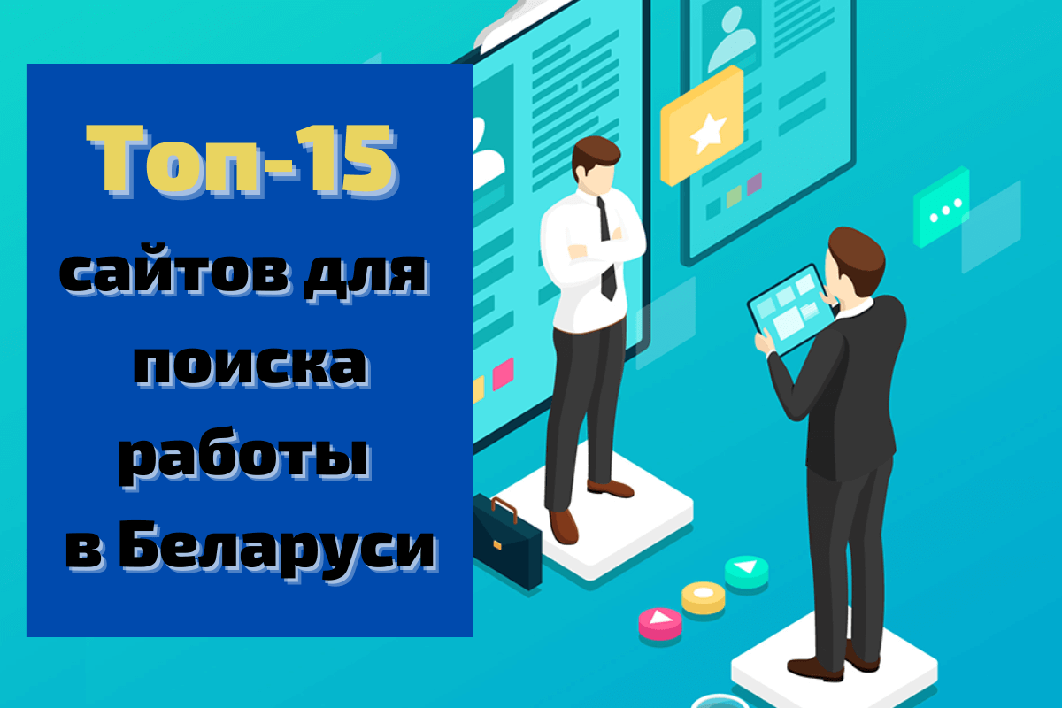 Топ-15 сайтов для поиска работы в Беларуси