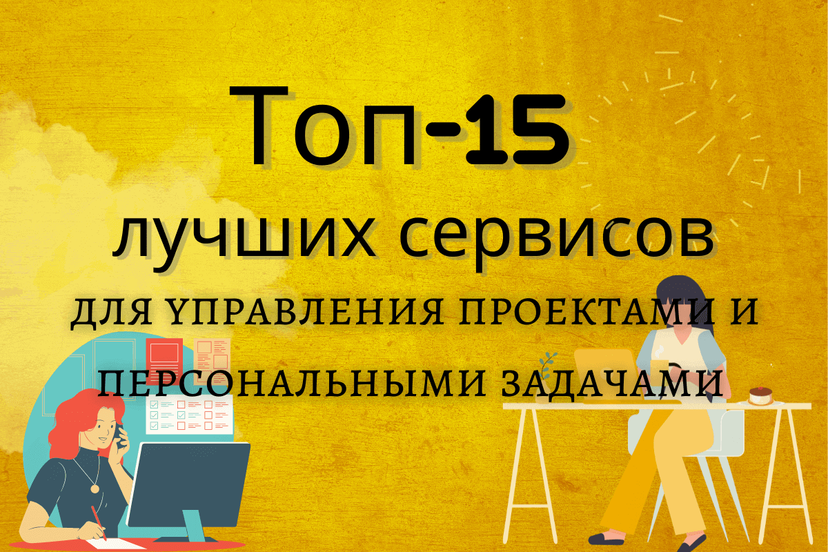 15 лучших сервисов для управления проектами и персональными задачами