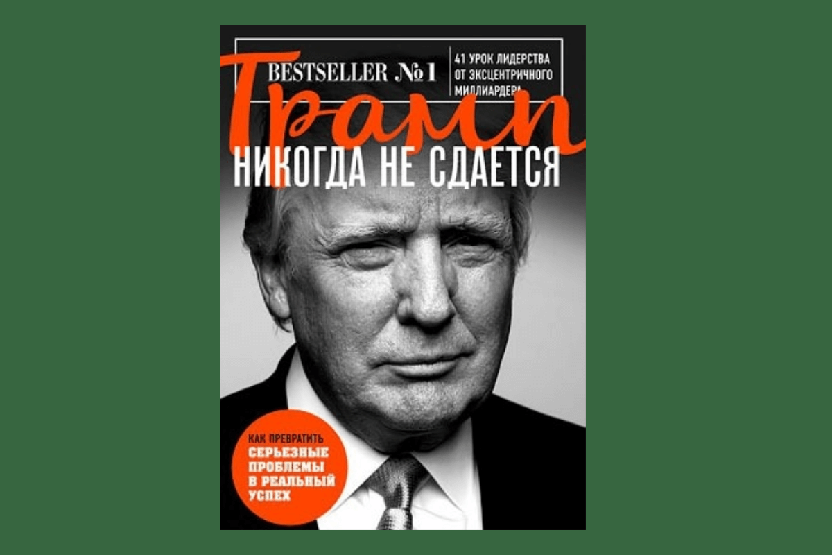 Все книги Трампа: в каком порядке читать?