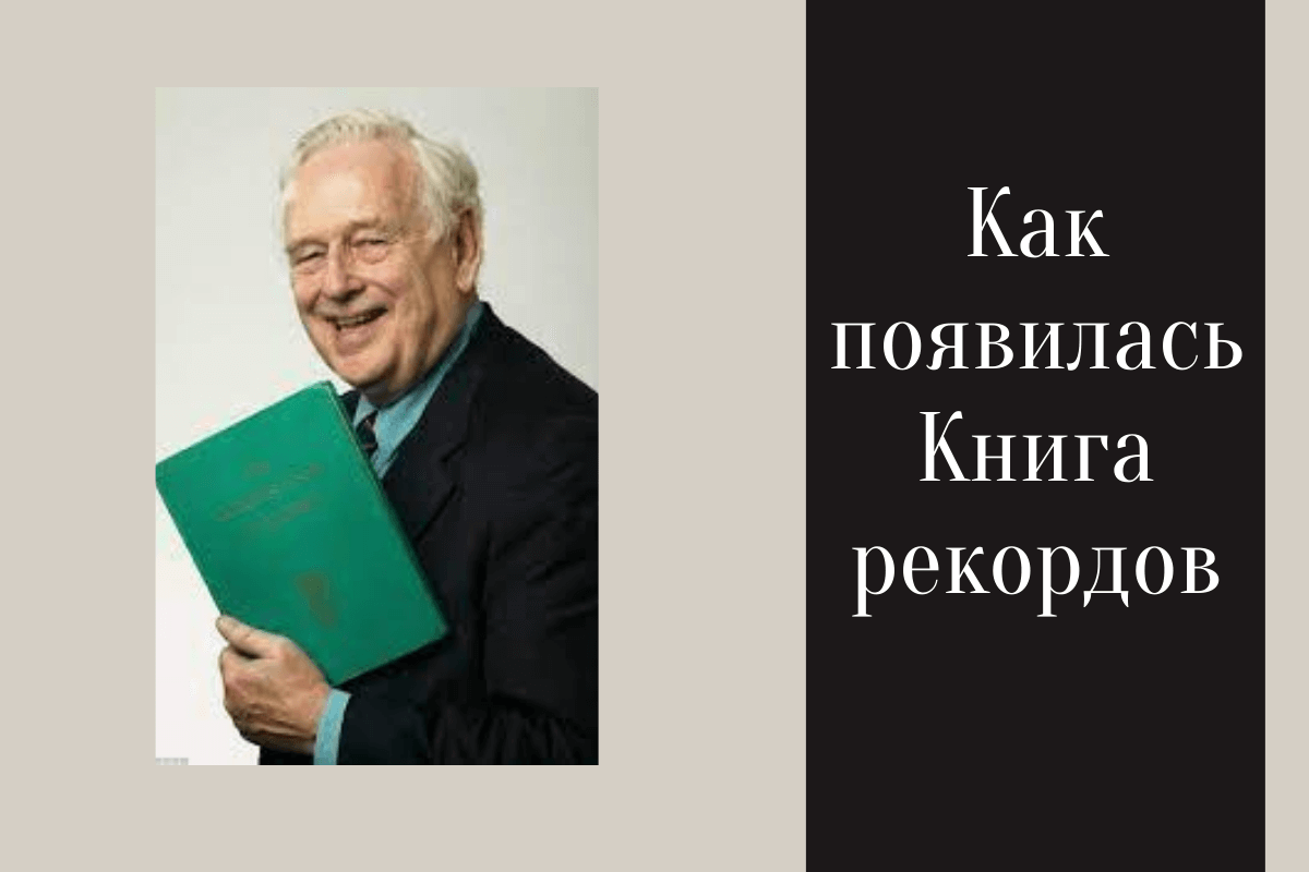 Как появилась Книга рекордов: во всем виноваты птицы!