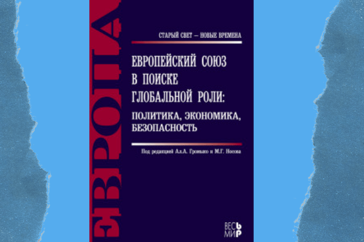 «Европейский союз в поиске глобальной роли. Политика, экономика, безопасность» - книга