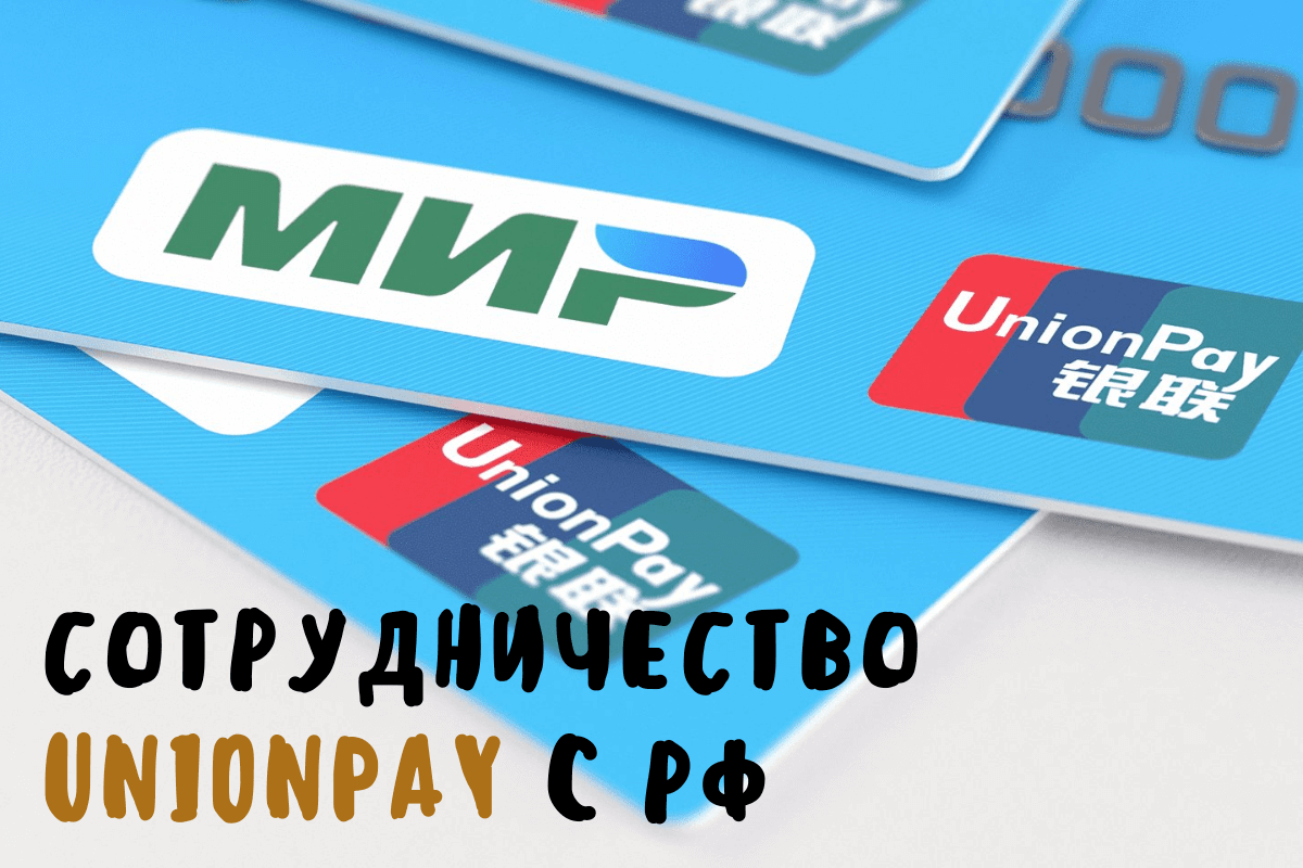 «Мир»-UnionPay: сотрудничество с РФ