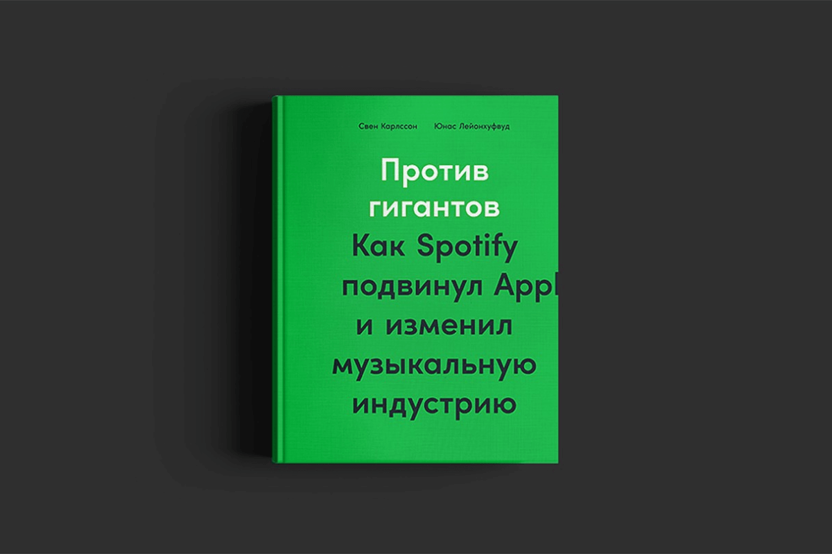 Книга про Spotify: «Против гигантов»