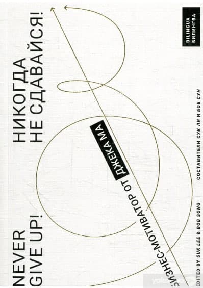 Книга «Никогда не сдавайся! Бизнес-мотиватор от Джека Ма» Сук Ли