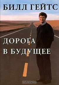 Книга «Дорога в будущее» автор Билл Гейтс