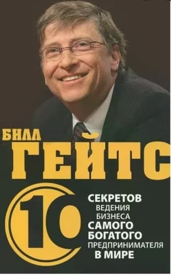 Книга «Билл Гейтс. 10 секретов ведения бизнеса самого богатого предпринимателя в мире» автор Дез Дирлав