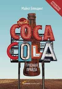 Книга «Coca-Cola. Грязная правда». Майкла Блендинга
