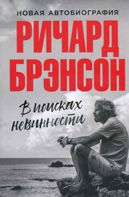 Книга «В поисках невинности. Новая автобиография» Ричард Брэнсон