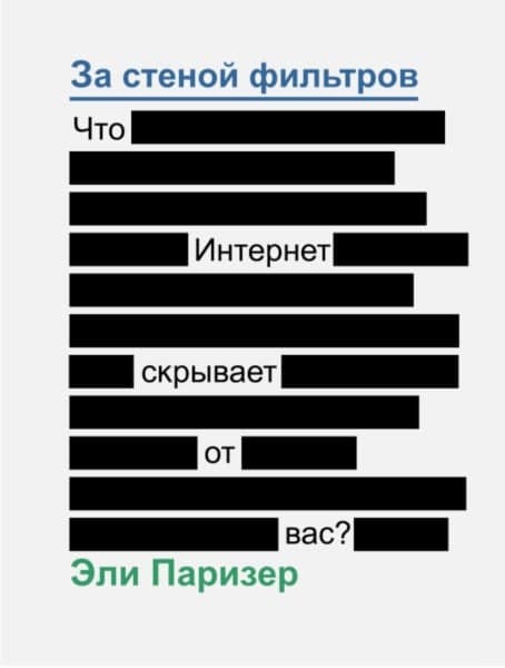 Книга «За стеной фильтров. Что Интернет скрывает от вас». Эли Паризер