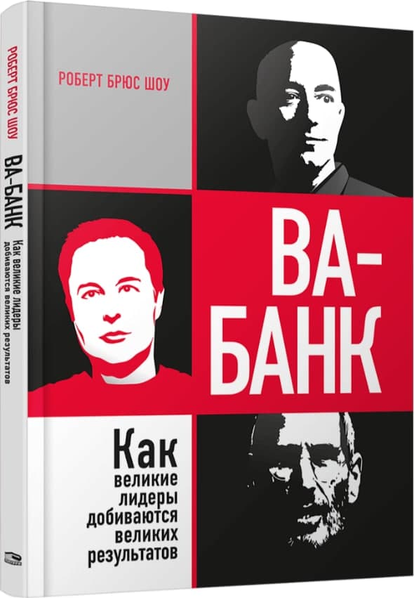 Книга Ва-банк. Как великие лидеры добиваются великих результатов»