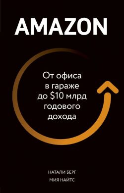 Книга «Amazon: от офиса в гараже до 10 млрд. годового дохода»