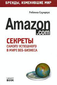 Книга Бренды, изменившие мир: секреты самого успешного в мире веб-бизнеса