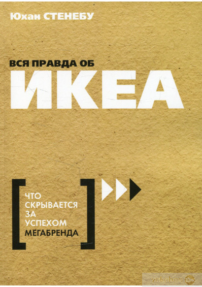 Книга Вся правда об IKEA Юхан Стенебу