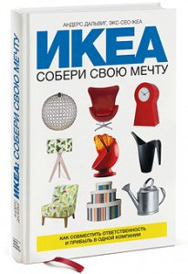 Книга IKEA Собери свою мечту Андерс Дальфиг