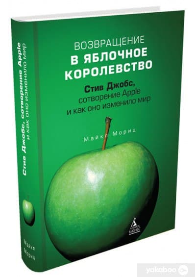 Майкл Мориц Возвращение в Яблочное королевство. Стив Джобс, сотворение Apple и как оно изменило мир