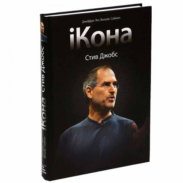 Книга «IКона. Стив Джобс» (2005) Джеффри Янг и Вильям Саймон